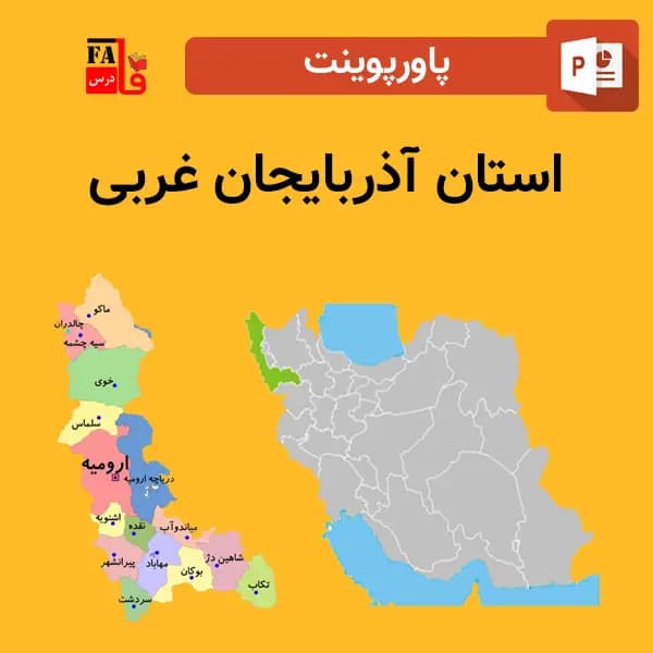 پاورپوینت استان آذربایجان غربی