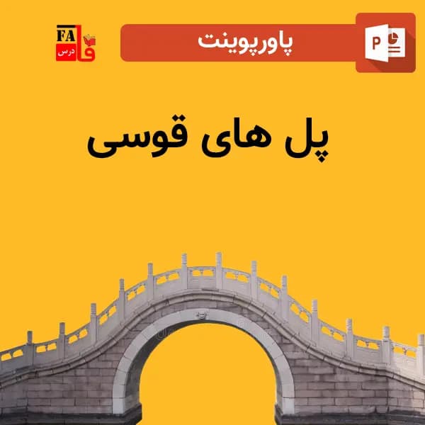 پاورپوینت درباره پل های قوسی