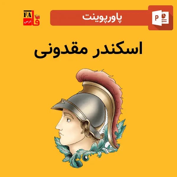 پاورپوینت درباره اسکندر مقدونی – معرفی و زندگی نامه