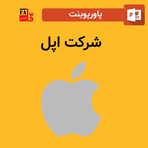 پاورپوینت درباره شرکت اپل Apple
