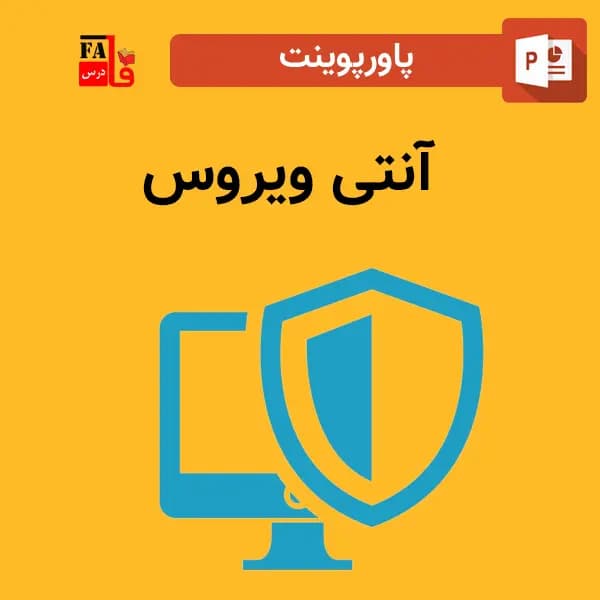 پاورپوینت درباره آنتی ویروس