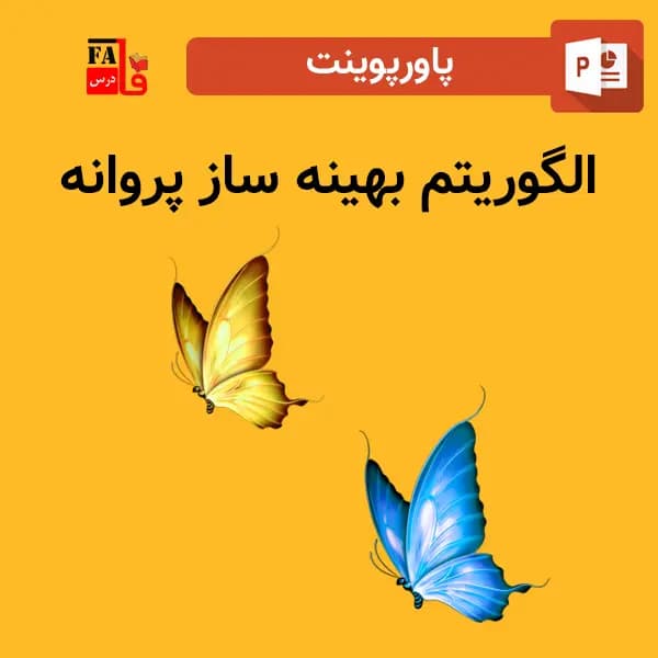 پاورپوینت الگوریتم بهینه ساز پروانه – الگوریم هوش جمعی