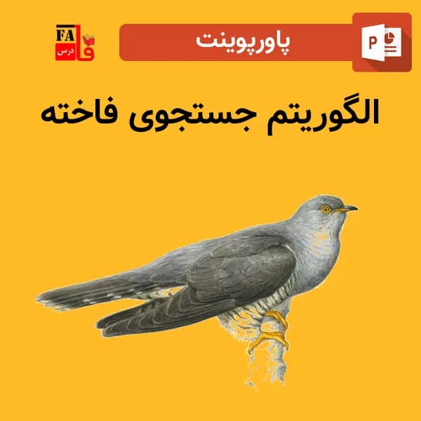 پاورپوینت الگوریتم جستجوی فاخته