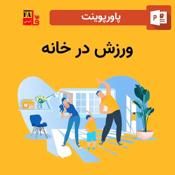 پاورپوینت درباره ورزش در خانه