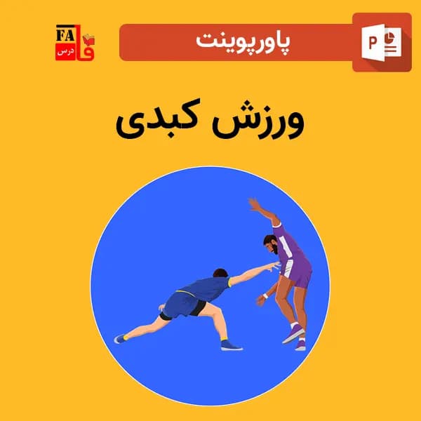 پاورپوینت ورزش کبدی