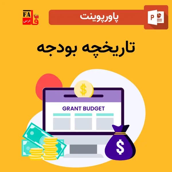 پاورپوینت تاریخچه بودجه – ایران و سایر کشور ها