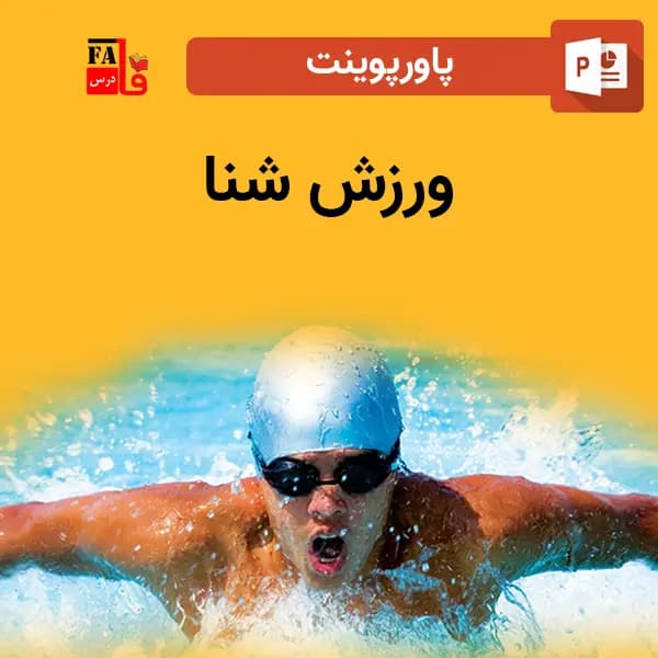 پاورپوینت ورزش شنا