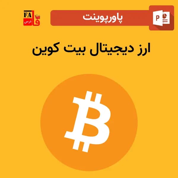 پاورپوینت ارز دیجیتال بیت کوین Bitcoin