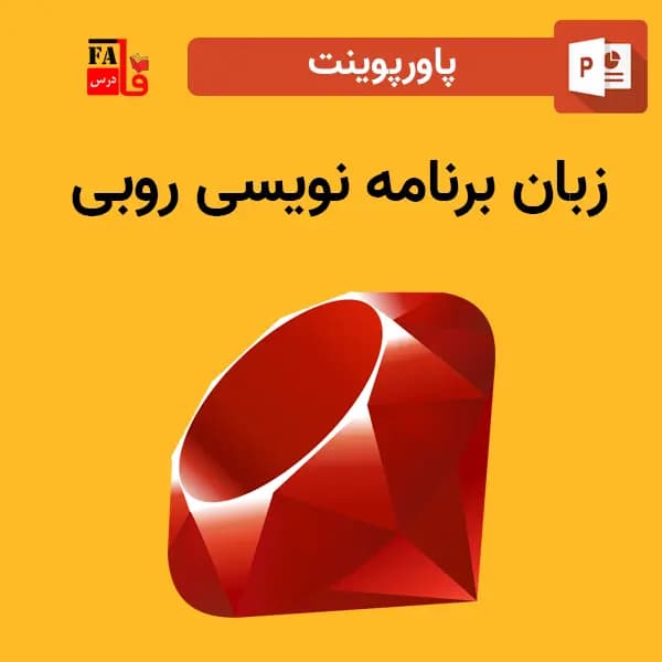 پاورپوینت زبان برنامه نویسی روبی