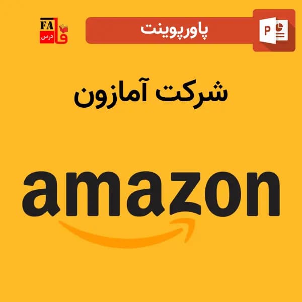 پاورپوینت درباره شرکت آمازون