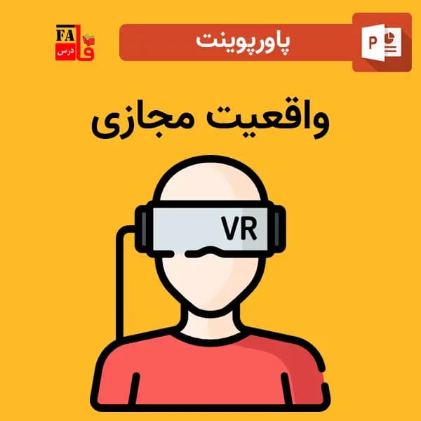 پاورپوینت واقعیت مجازی
