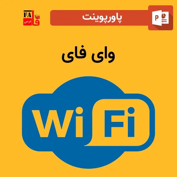 پاورپوینت درباره وای فای WiFi