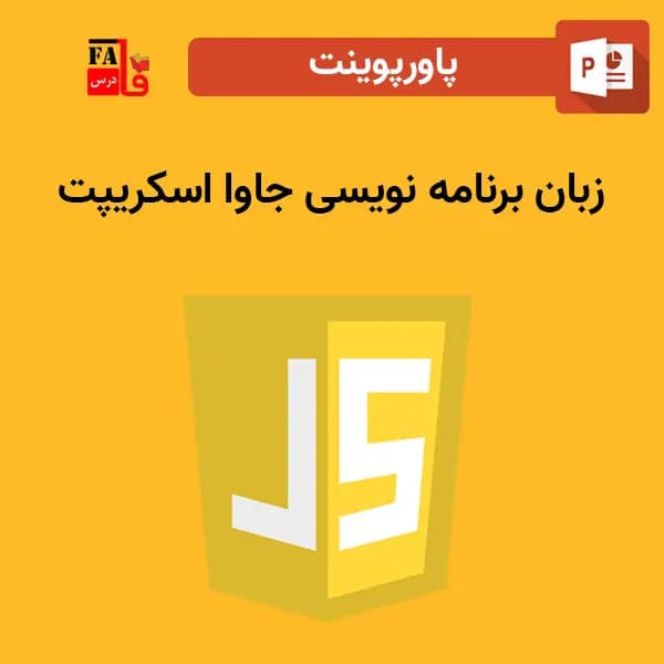 پاورپوینت زبان برنامه نویسی جاوا اسکریپت
