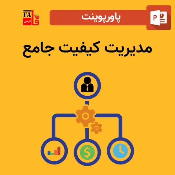 پاورپوینت مديريت كيفيت جامع TQM