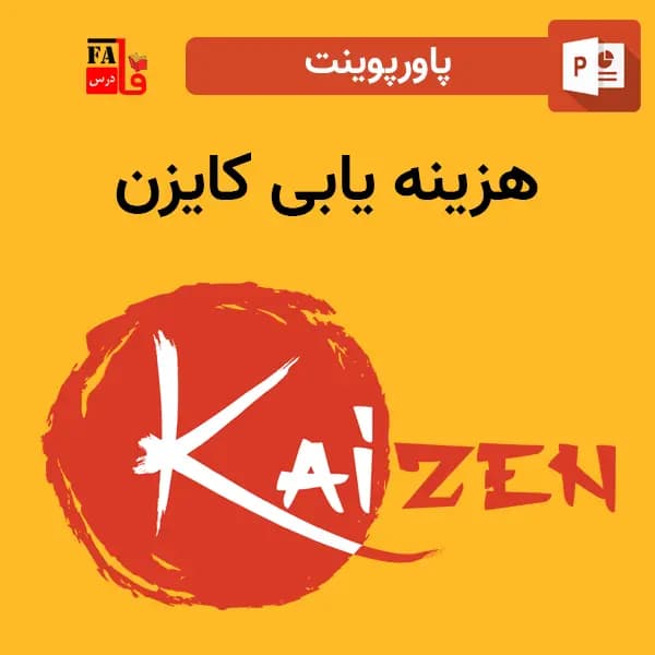 پاورپوینت کایزن – هزینه یابی مستمر – بهبود مستمر