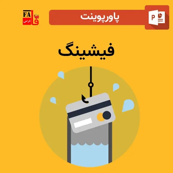 پاورپوینت درباره فیشینگ Phishing