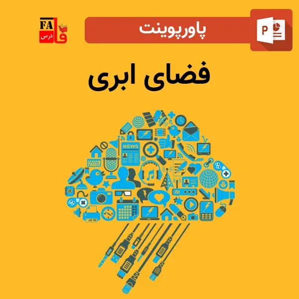 پاورپوینت فضای ابری