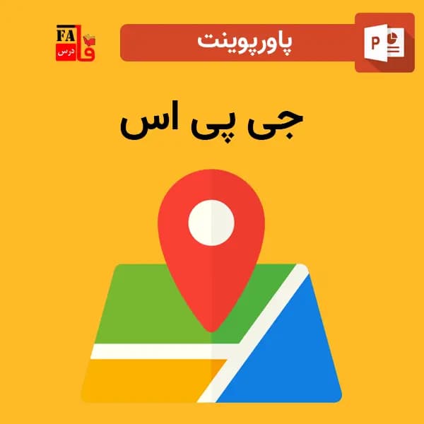پاورپوینت GPS جی پی اس – سیستم موقعیت یاب جهانی