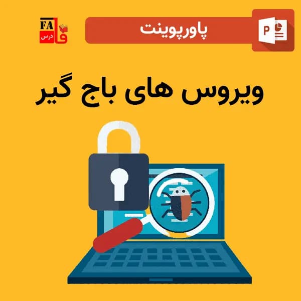 پاورپوینت ویروس های باج گیر