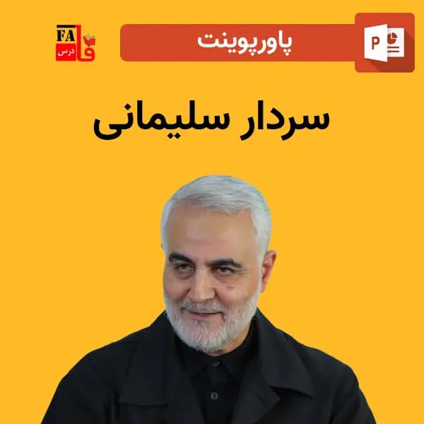 پاورپوینت درباره سردار قاسم سلیمانی