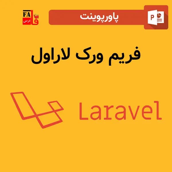 پاورپوینت فریم ورک لاراول