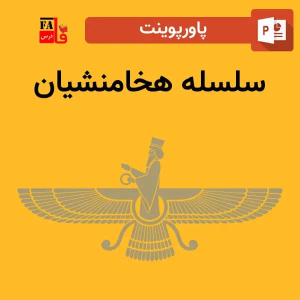 پاورپوینت درباره سلسله هخامنشیان