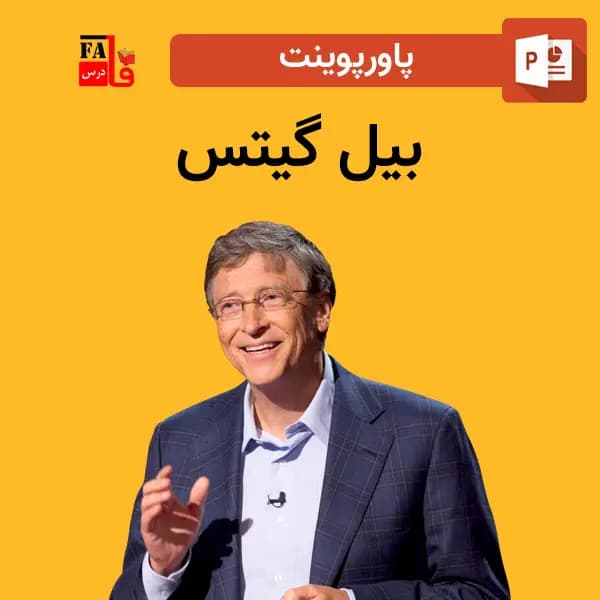 پاورپوینت بیل گیتس – بیوگرافی و زندگی نامه