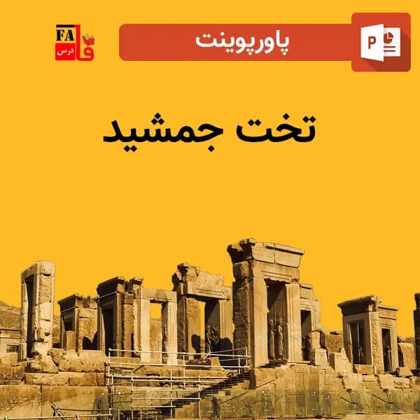 پاورپوینت درباره تخت جمشید