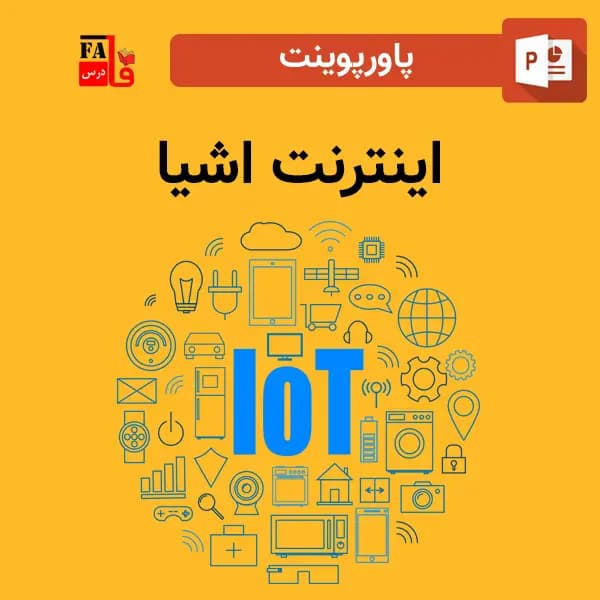 پاورپوینت اینترنت اشیا و کاربرد آن