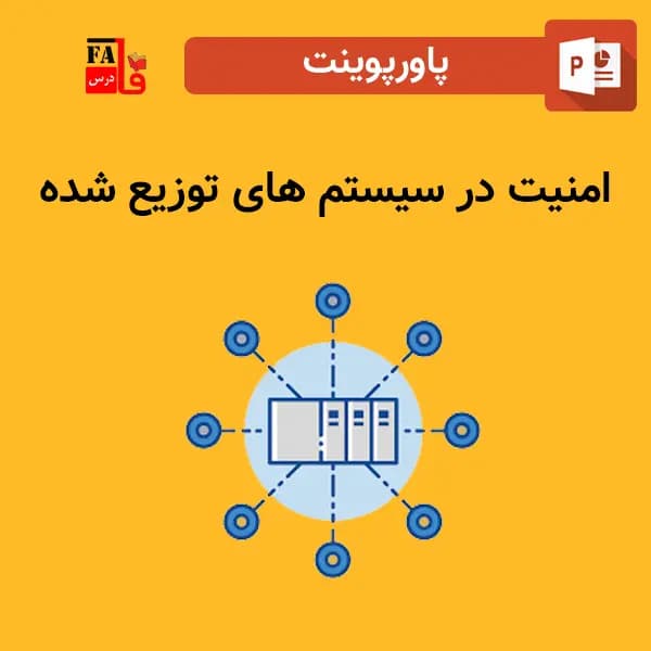 پاورپوینت امنیت در سیستم های توزیع شده