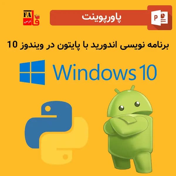 پاورپوینت برنامه نویسی اندروید با پایتون در ویندوز 10