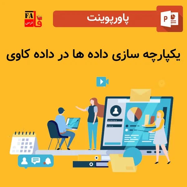 پاورپوینت یکپارچه سازی داده ها در داده کاوی