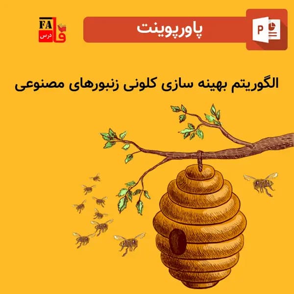 پاورپوینت الگوریتم بهینه سازی کلونی زنبورهای مصنوعی