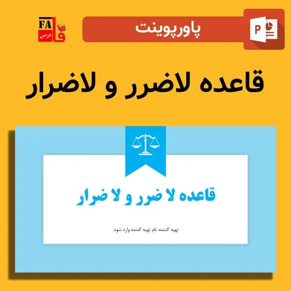 پاورپوینت قاعده لا ضرر و لا ضرار