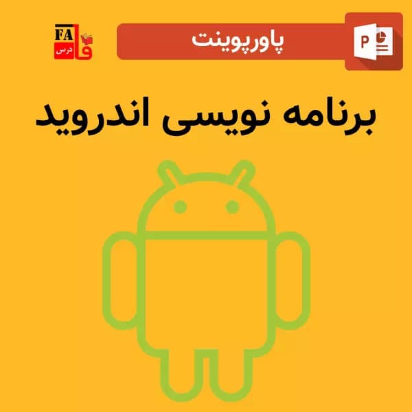پاورپوینت برنامه نویسی اندروید