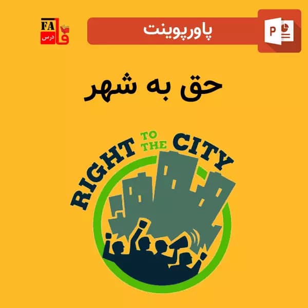 پاورپوینت درباره حق به شهر