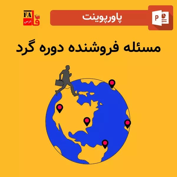 پاورپوینت مسئله فروشنده دوره گرد