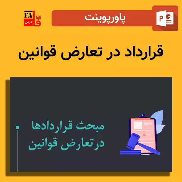 پاورپوینت قراردادها در تعارض قوانین