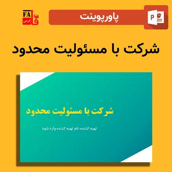 پاورپوینت شرکت با مسئولیت محدود