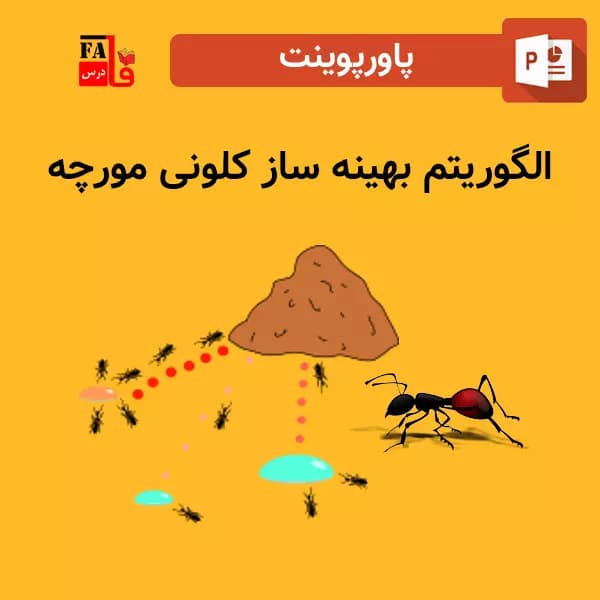پاورپوینت الگوریتم بهینه ساز کلونی مورچه
