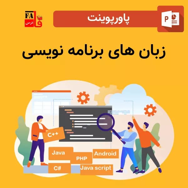 پاورپوینت زبان های برنامه نویسی