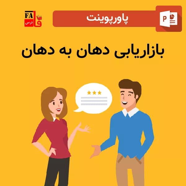 پاورپوینت بازاریابی دهان به دهان