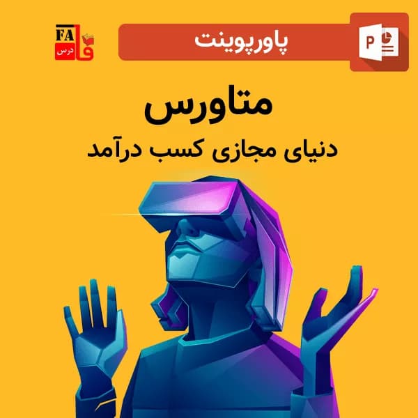 پاورپوینت متاورس دنیای مجازی کسب درآمد