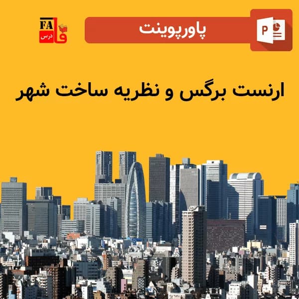 پاورپوینت ارنست برگس و نظریه ساخت شهر