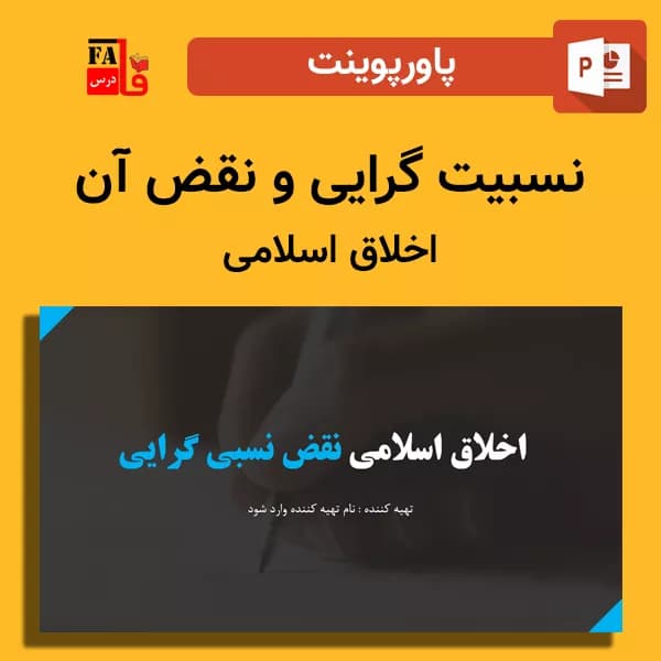 پاورپوینت اخلاق اسلامی نسبیت گرایی و نقض آن
