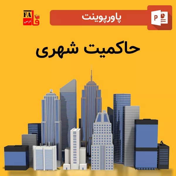 پاورپوینت حاکمیت شهری