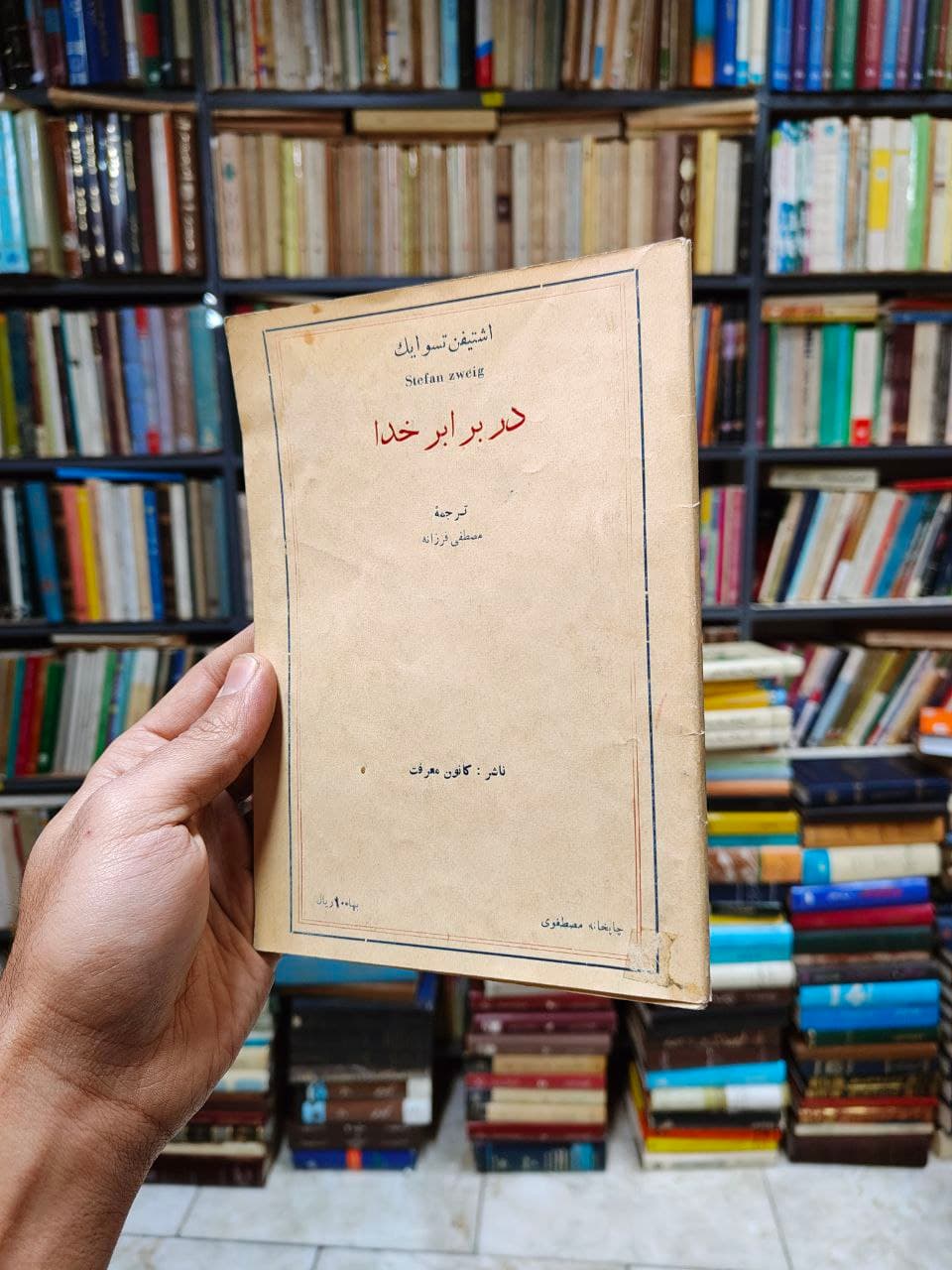 در برابر خدا
