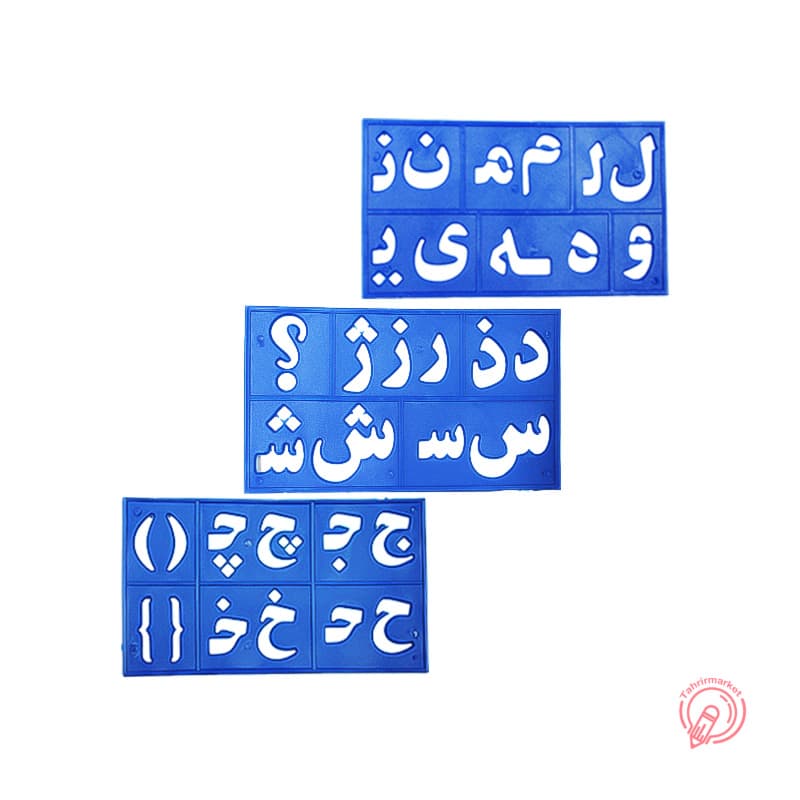 شابلون حروف و اعداد پارس رسام رنگ ابی — تصویر ۳