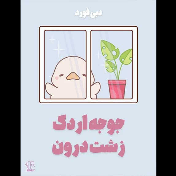 جوجه اردک زشت درون – کتاب الکترونیکی فارسی