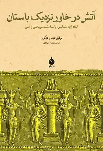 آتش در خاور نزدیک باستان (ماهی) رقعی شومیز